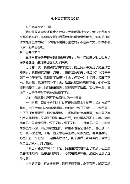 永不言弃作文10篇