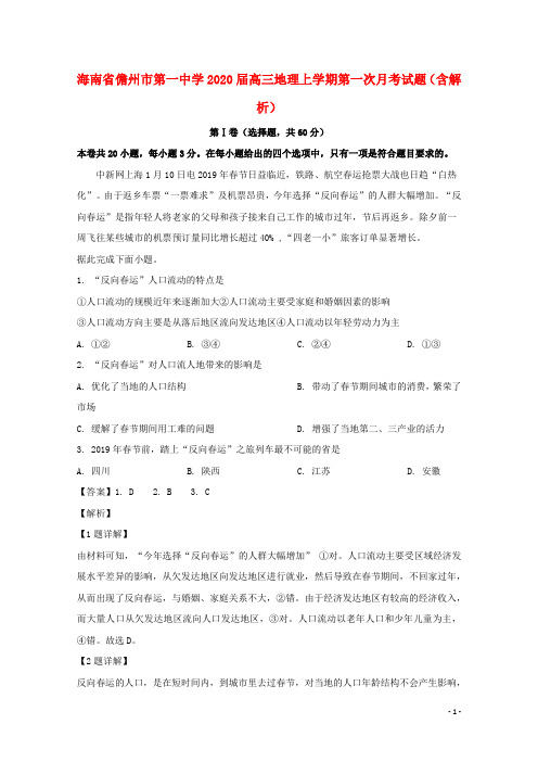 海南省儋州市第一中学2020届高三地理上学期第一次月考试题(含解析)