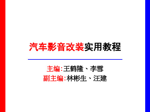 第七章汽车影音调音步骤与实例