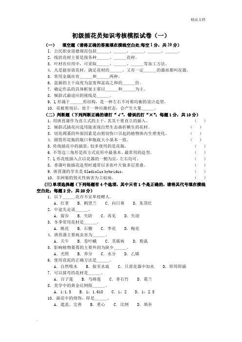 初级插花员知识考核模拟试卷