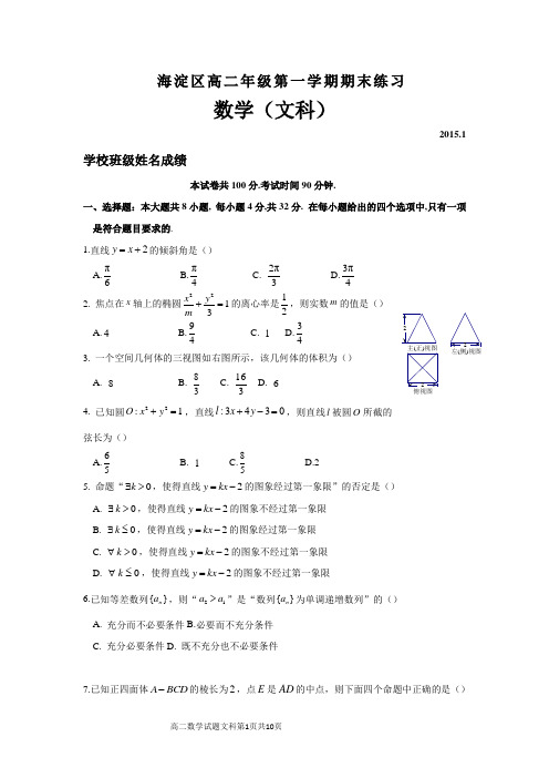 北京市海淀区2014-2015学年高二第一学期期末数学文科试题