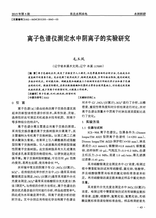 离子色谱仪测定水中阴离子的实验研究