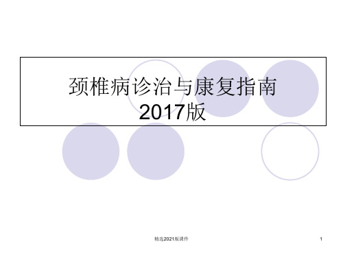 颈椎病诊治与康复指南最新版本