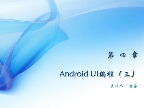 第四课：Android UI编程(三)