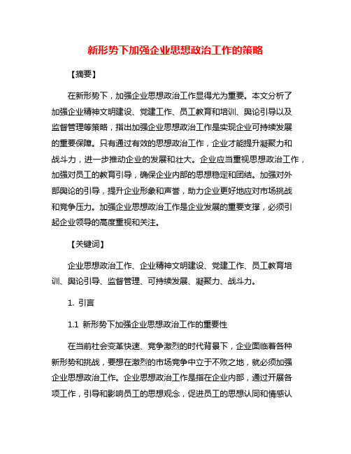 新形势下加强企业思想政治工作的策略