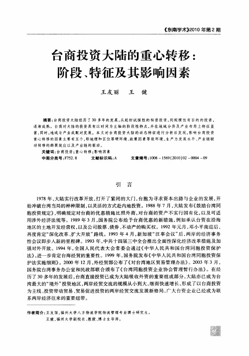 台商投资大陆的重心转移：阶段、特征及其影响因素