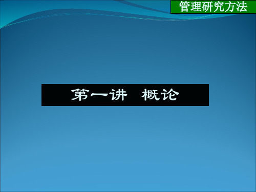 管理研究方法1 概论