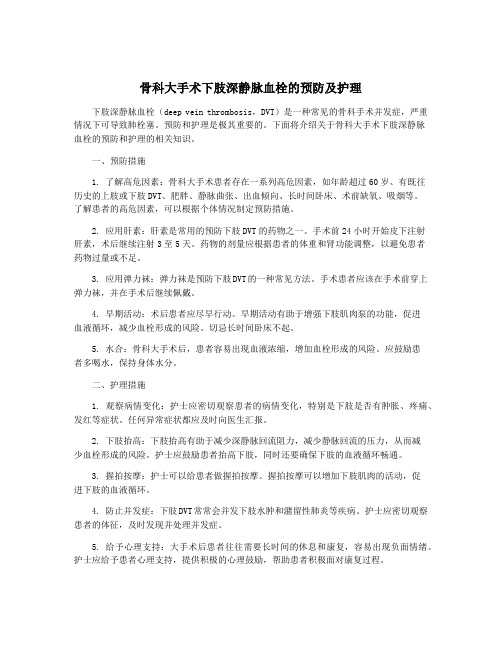 骨科大手术下肢深静脉血栓的预防及护理