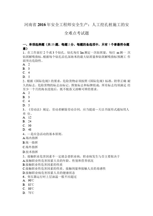 河南省安全工程师安全生产:人工挖孔桩施工的安全难点考试题