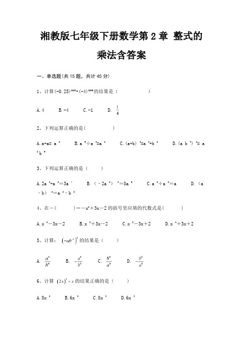 湘教版七年级下册数学第2章 整式的乘法含答案