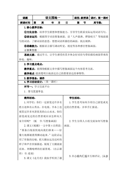 四年级上册语文《语文园地一》第一课时核心素养教案设计