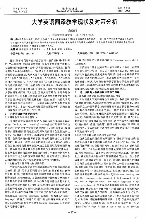 大学英语翻译教学现状及对策分析