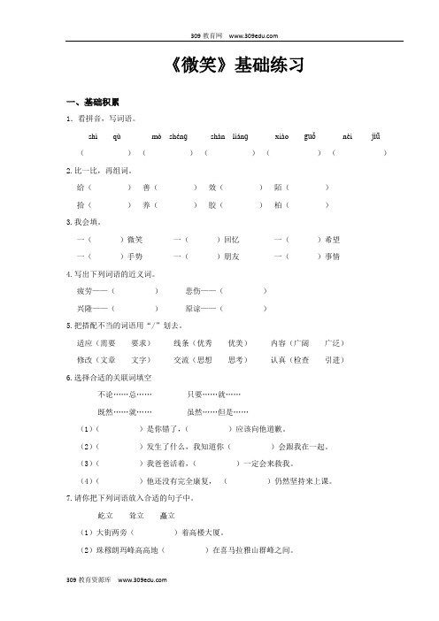 【309教育网优选】小学语文北师大版五年级上册《微笑》基础练习