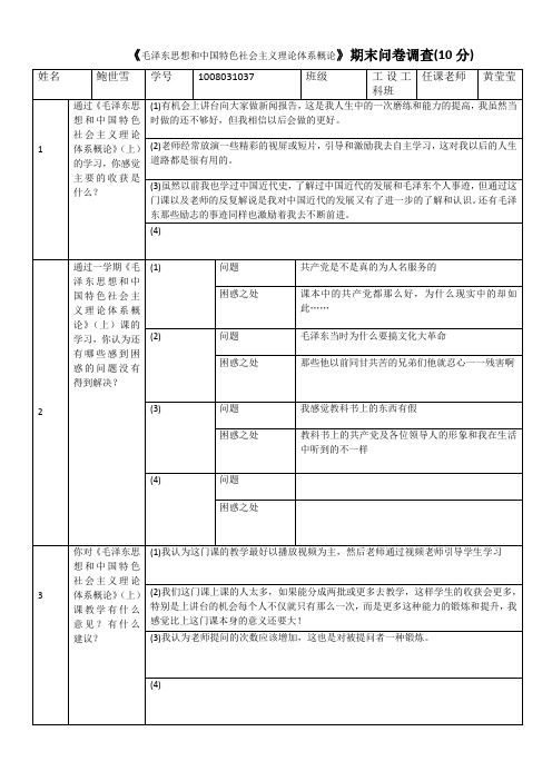 《毛泽东思想和中国特色社会主义理论体系概论》(上)期末问卷调查