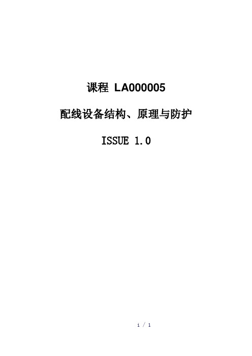 通信配线设备结构、原理与防护