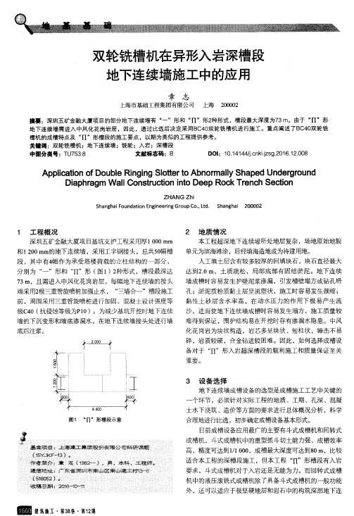 双轮铣槽机在异形入岩深槽段地下连续墙施工中的应用