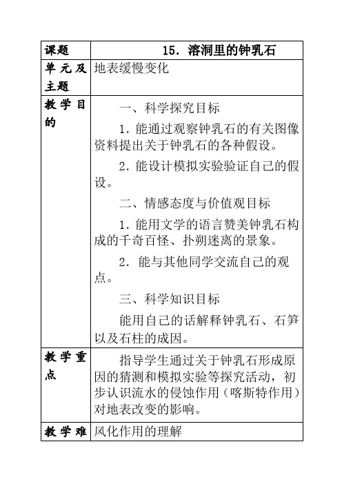 ｜冀教版五年级下册科学教案- 15溶洞里的钟乳石  