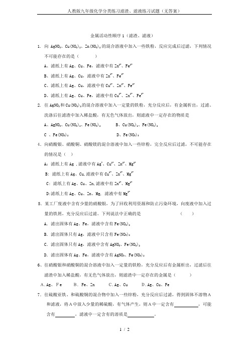 人教版九年级化学分类练习滤渣、滤液练习试题(无答案)