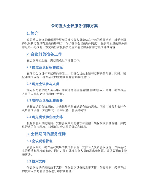 公司重大会议服务保障方案