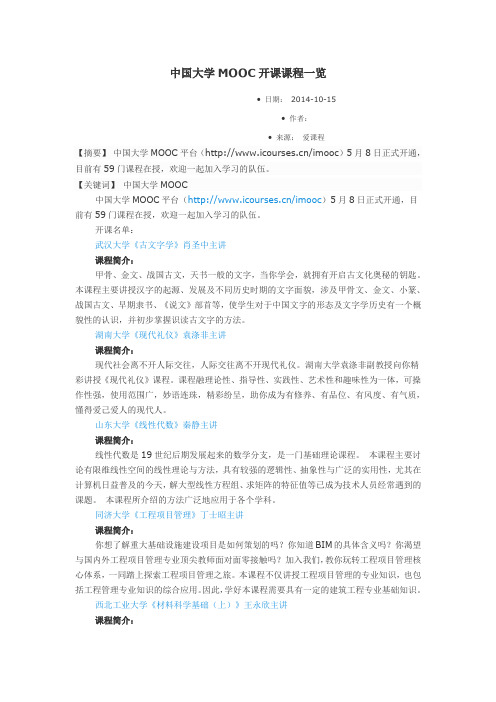 中国大学MOOC开课课程一览