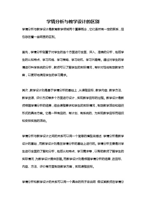 学情分析与教学设计的区别