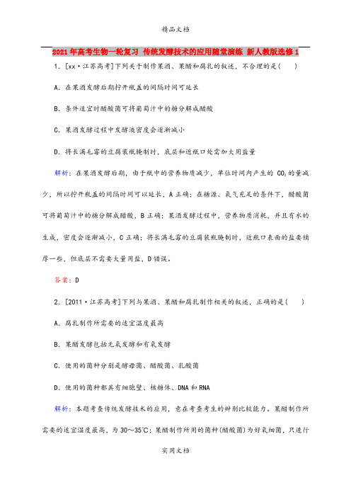 2021年高考生物一轮复习 传统发酵技术的应用随堂演练 新人教版选修1