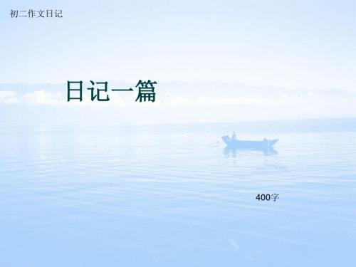 初二作文日记《日记一篇》400字(总6页PPT)