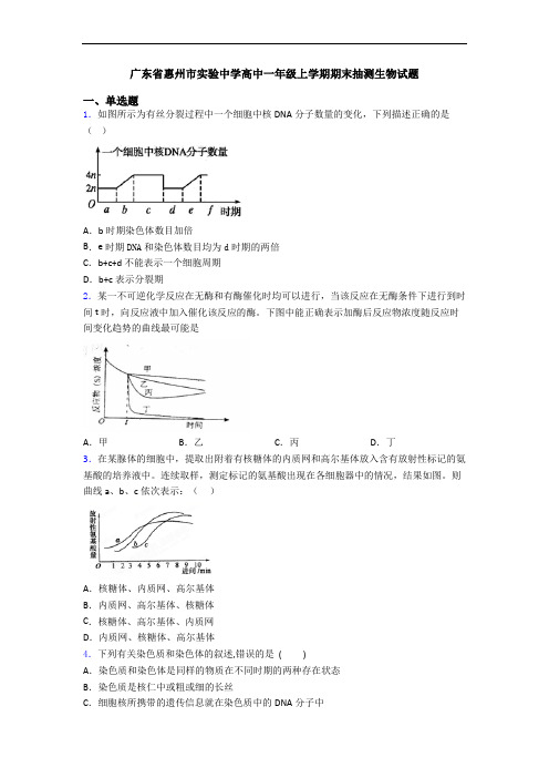 广东省惠州市实验中学高中一年级上学期期末抽测生物试题