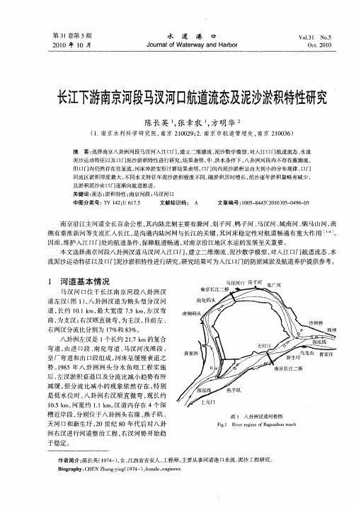 长江下游南京河段马汊河口航道流态及泥沙淤积特性研究