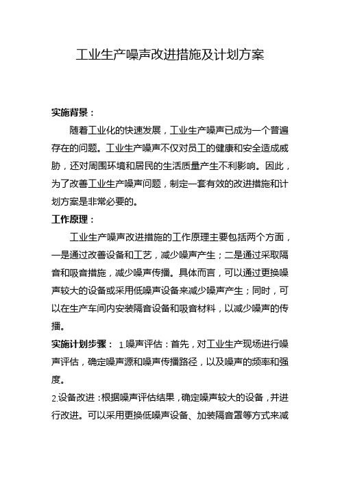 工业生产噪声改进措施及计划方案(十三)