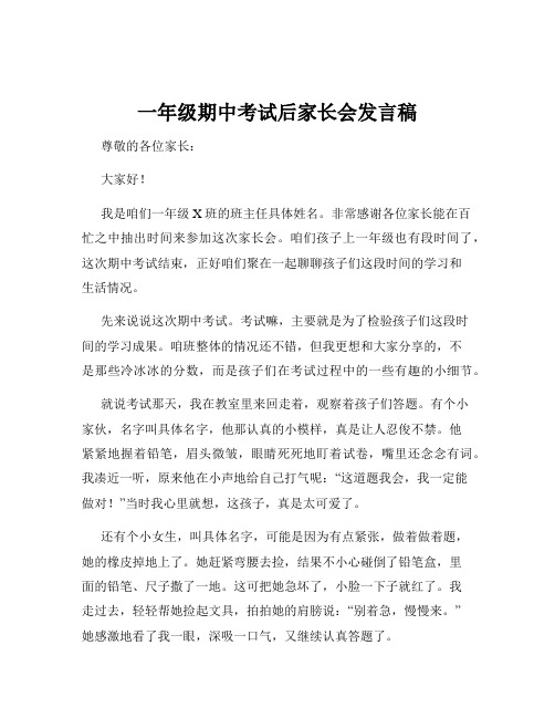 一年级期中考试后家长会发言稿