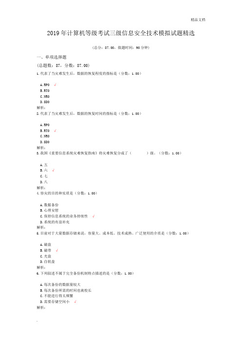 2019年计算机等级考试三级信息安全技术模拟试题精选