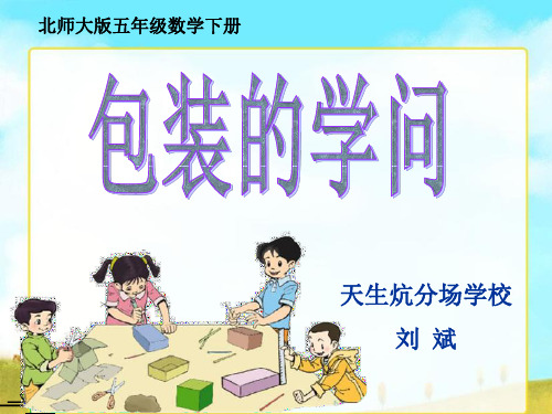 北师大版数学五年级下册《包装的学问》PPT课件