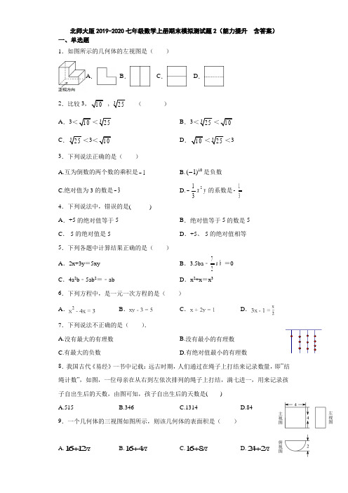 北师大版2019-2020七年级数学上册期末模拟测试题2(能力提升 含答案)