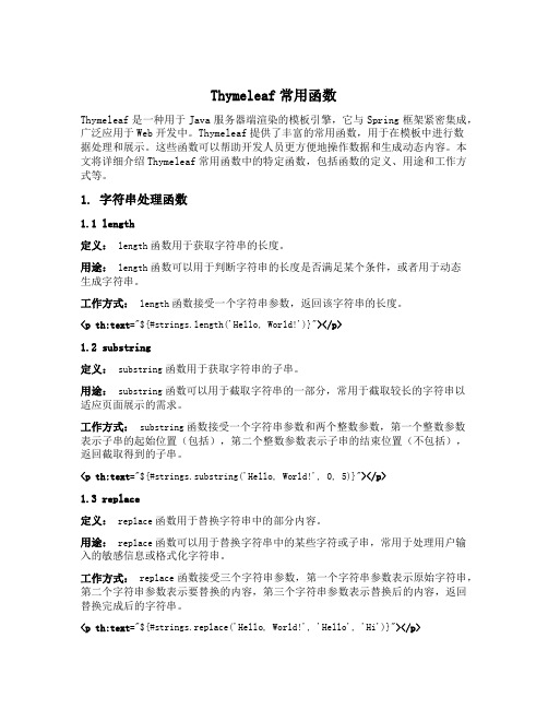 thymeleaf常用函数