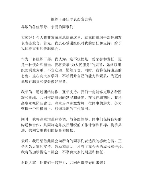 组织干部任职表态发言稿