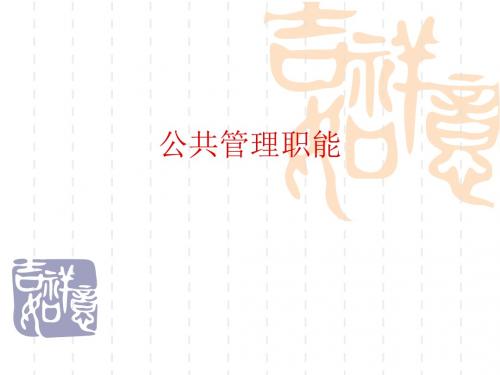5公共管理职能