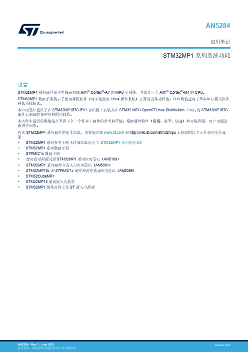 STM32MP1系列器件的功耗测量说明书