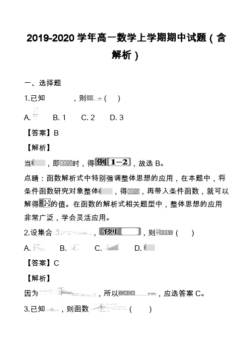 2019-2020学年高一数学上学期期中试题(含解析)_24