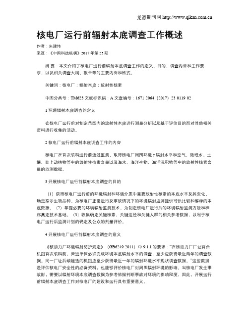 核电厂运行前辐射本底调查工作概述