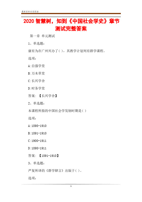 2020智慧树,知到《中国社会学史》章节测试完整答案