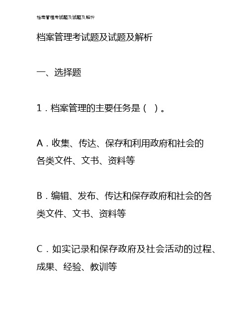 档案管理考试题及试题及解析