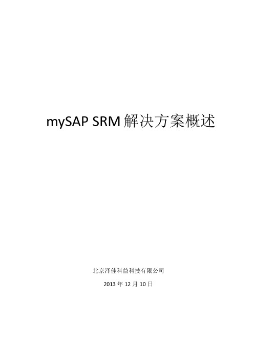 sapsrm方案简介