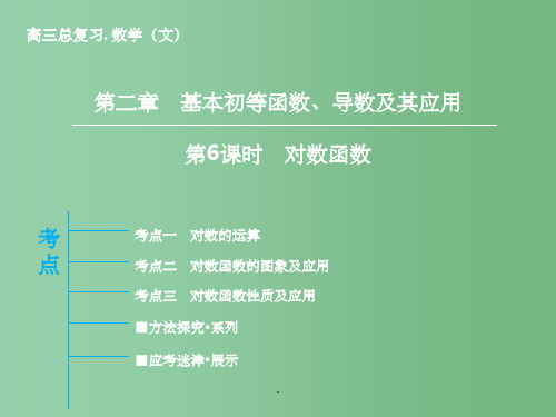 高三数学一轮复习 第2章 第6课时 对数函数 文 新人教版