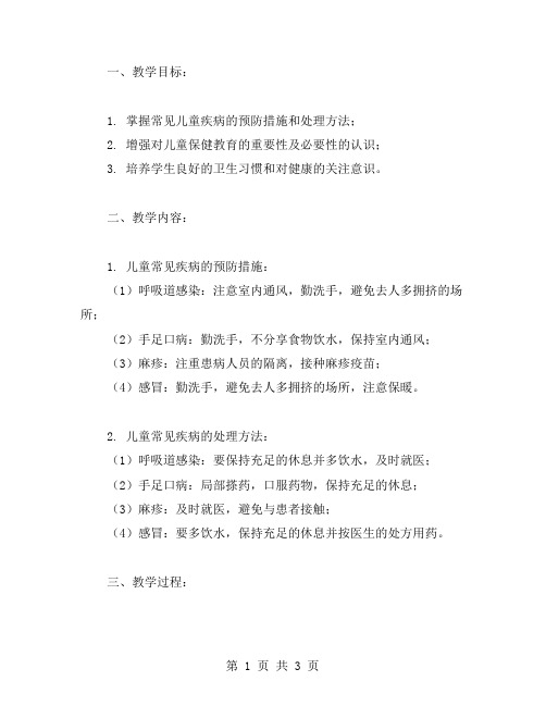 儿童保健教育教案：常见儿童疾病预防及处理方法