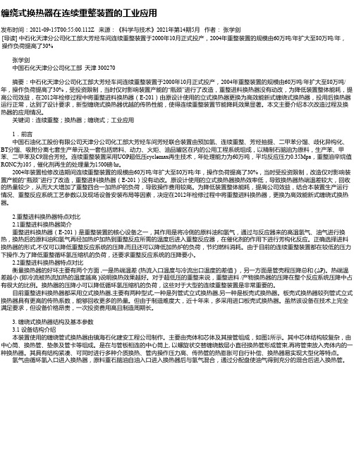 缠绕式换热器在连续重整装置的工业应用