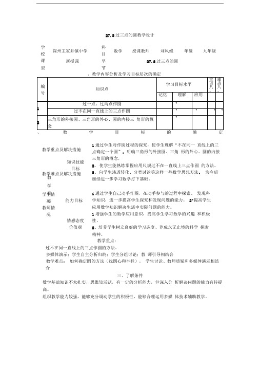 冀教版九上27.3《过三点的圆》word教案1