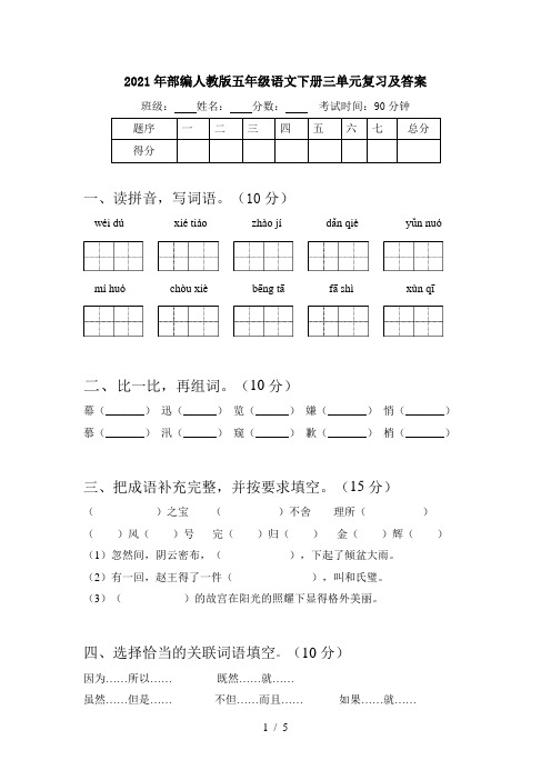 2021年部编人教版五年级语文下册三单元复习及答案