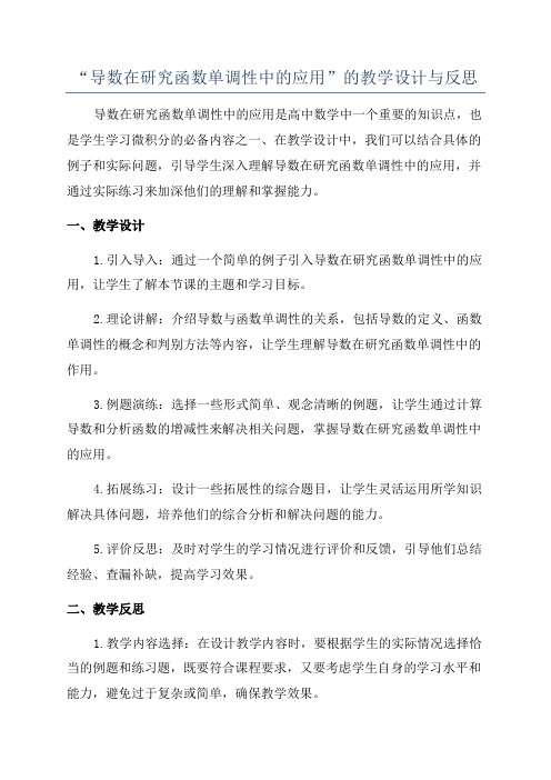 “导数在研究函数单调性中的应用”的教学设计与反思