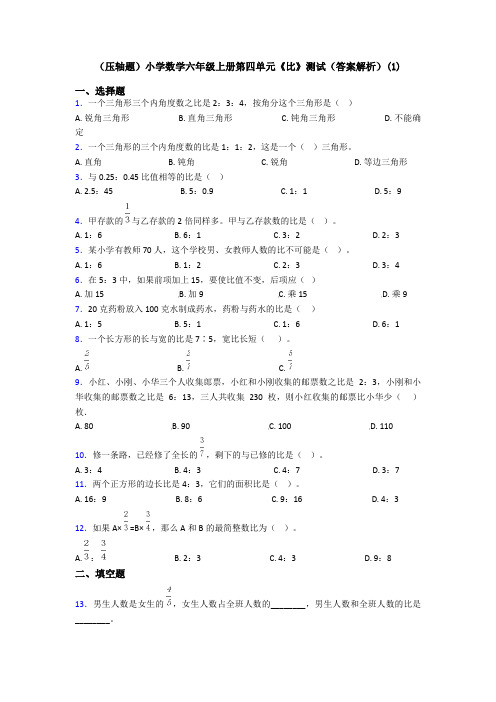 (压轴题)小学数学六年级上册第四单元《比》测试(答案解析)(1)